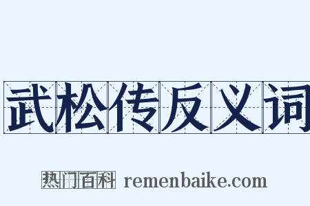 武松传反义词是什么意思的图片